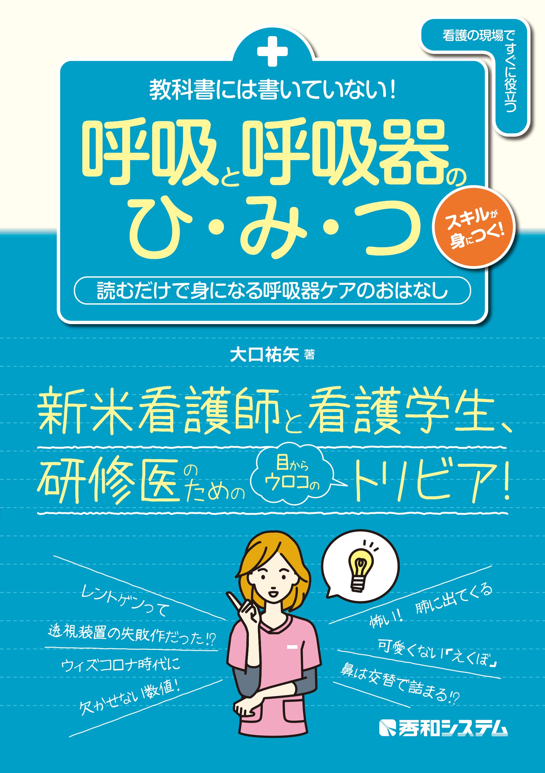 教科書には書いていない！ 呼吸と呼吸器のひ・み・つ | 大口祐矢 |本